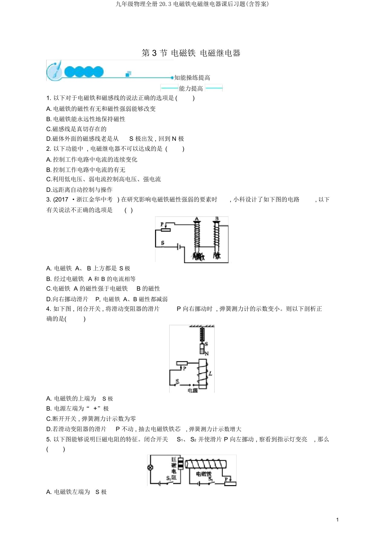 九年级物理全册20.3电磁铁电磁继电器课后习题(含答案)