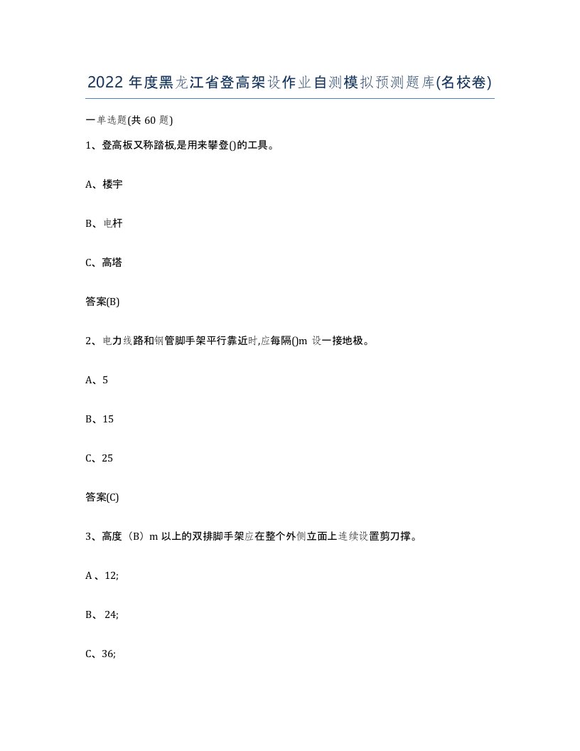 2022年度黑龙江省登高架设作业自测模拟预测题库名校卷