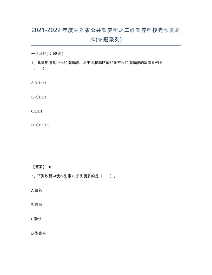 2021-2022年度甘肃省公共营养师之二级营养师模考预测题库夺冠系列