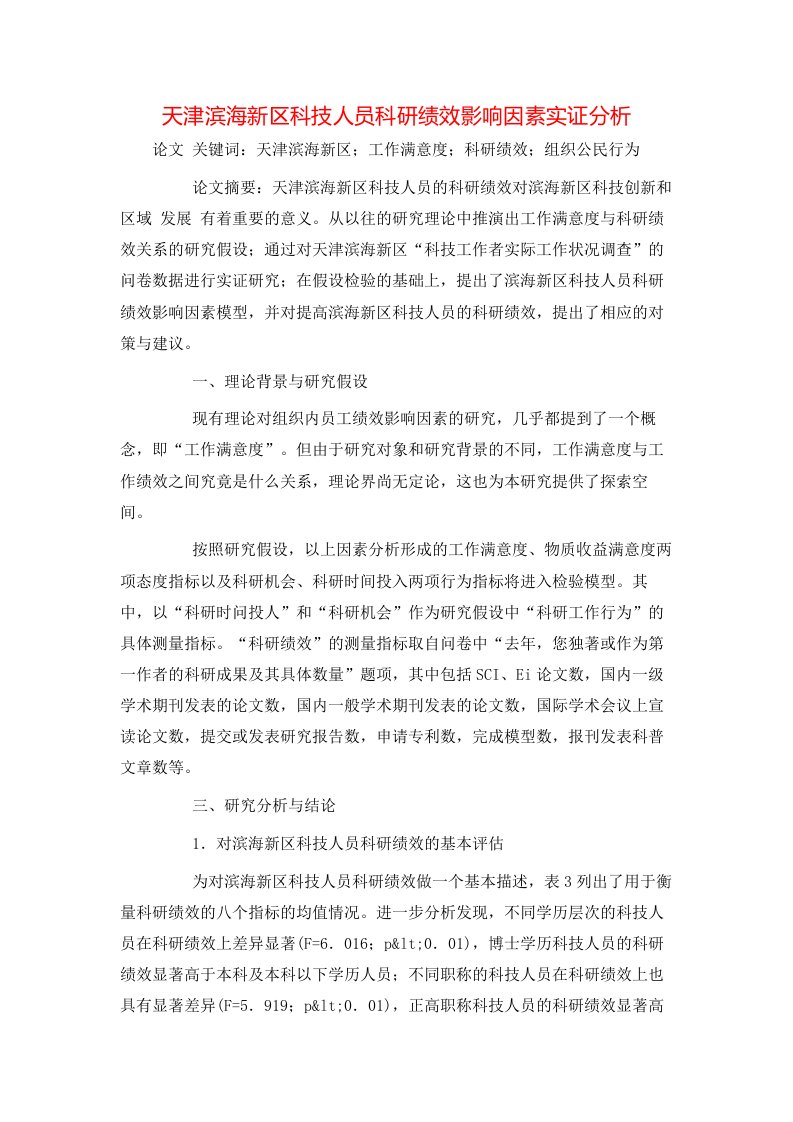 精选天津滨海新区科技人员科研绩效影响因素实证分析