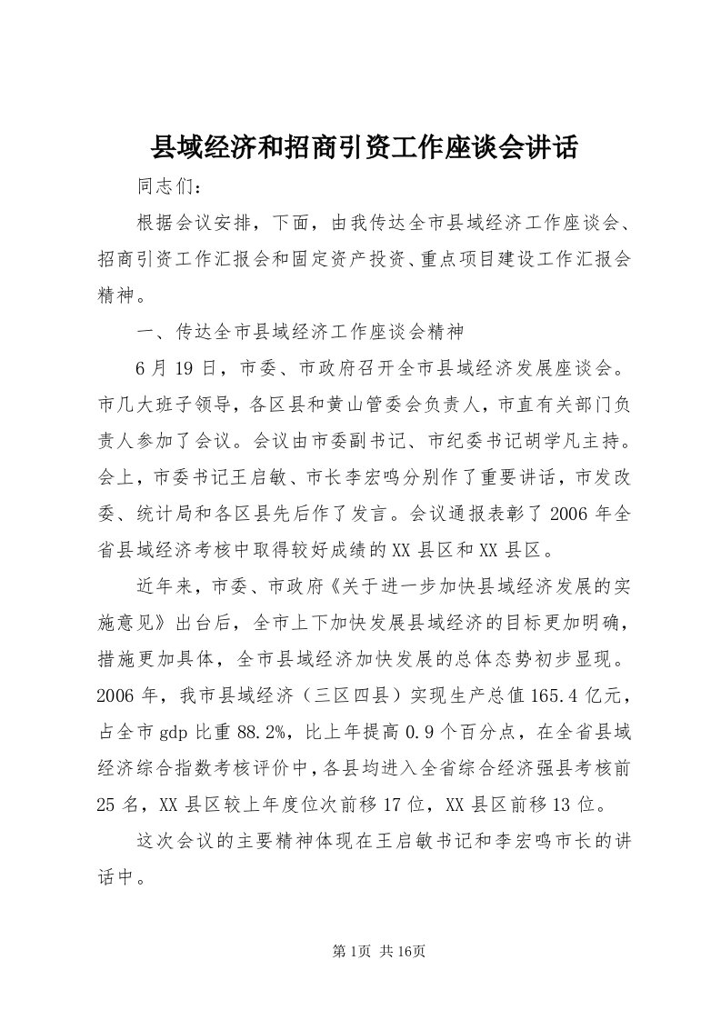 6县域经济和招商引资工作座谈会致辞