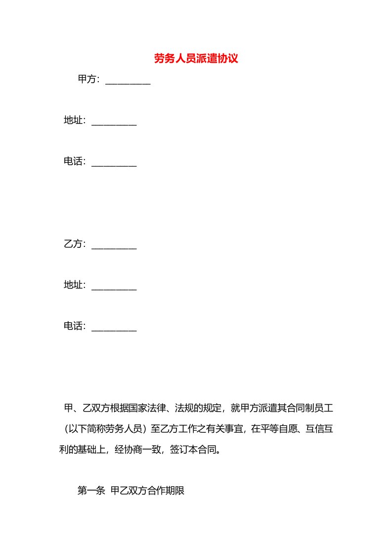 劳务人员派遣协议