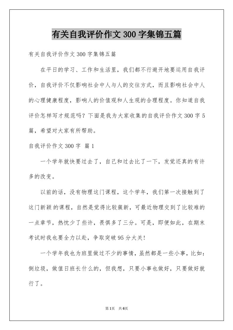 有关自我评价作文300字集锦五篇