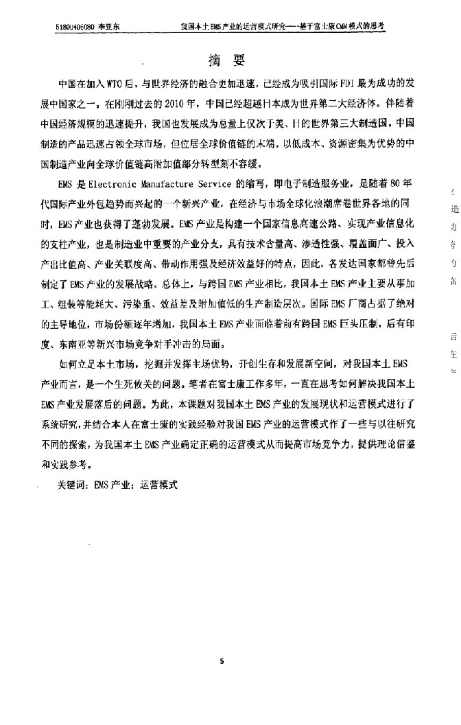 我国本土EMS产业的运营模式研究——基于富士康CMM模式的思考