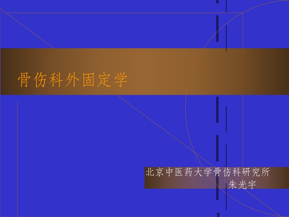 中医骨伤科外固定学概论课件