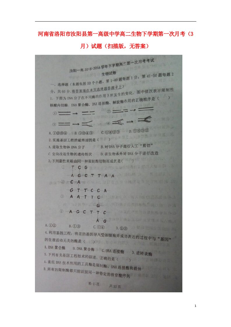 河南省洛阳市汝阳县第一高级中学高二生物下学期第一次月考（3月）试题（扫描版，无答案）