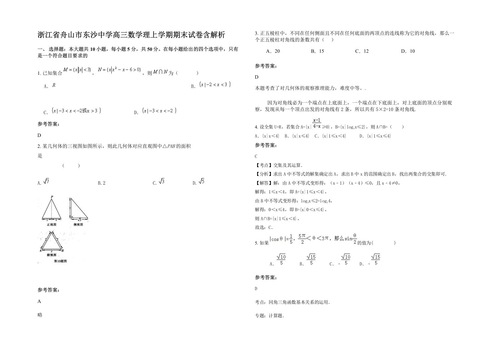 浙江省舟山市东沙中学高三数学理上学期期末试卷含解析