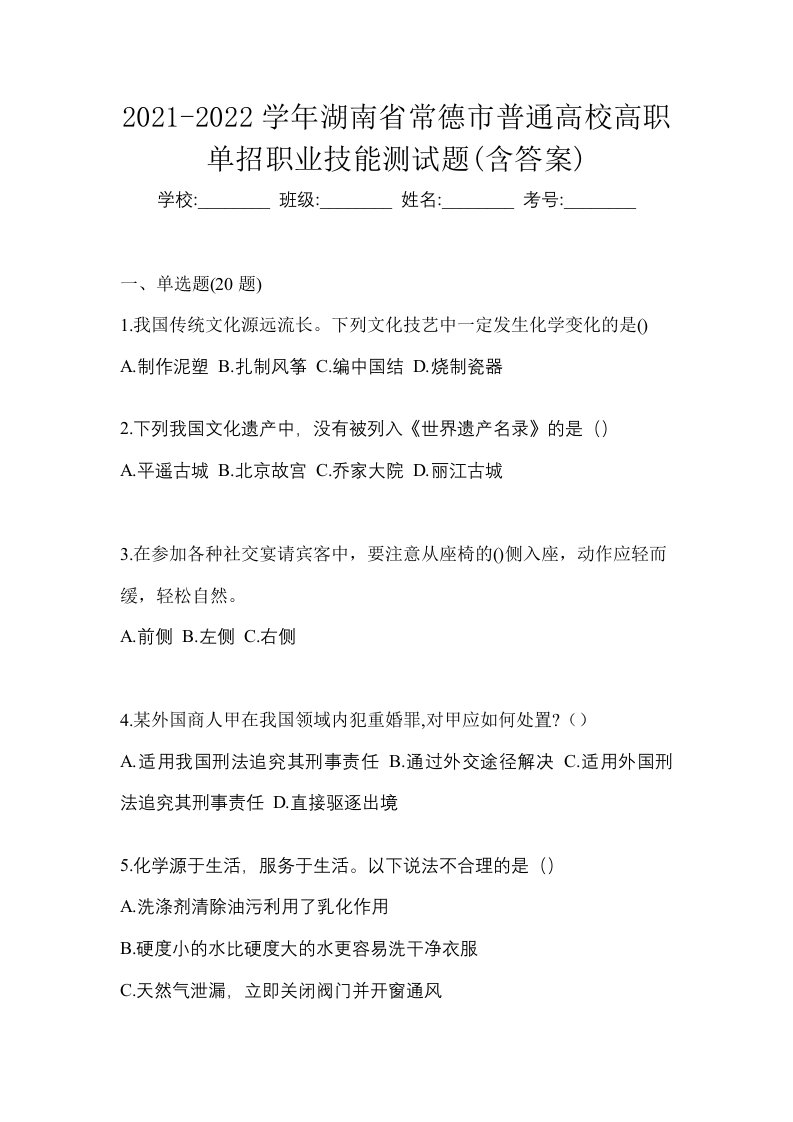 2021-2022学年湖南省常德市普通高校高职单招职业技能测试题含答案