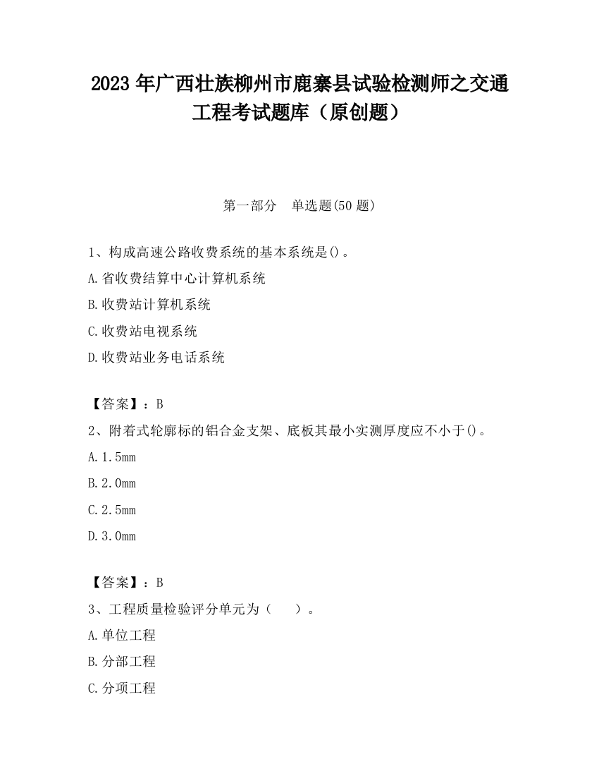 2023年广西壮族柳州市鹿寨县试验检测师之交通工程考试题库（原创题）