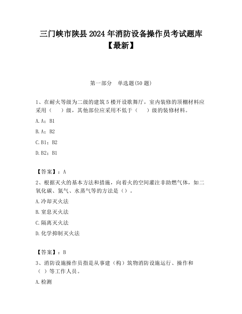 三门峡市陕县2024年消防设备操作员考试题库【最新】