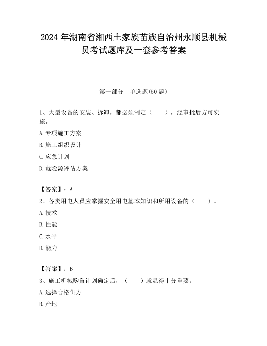 2024年湖南省湘西土家族苗族自治州永顺县机械员考试题库及一套参考答案