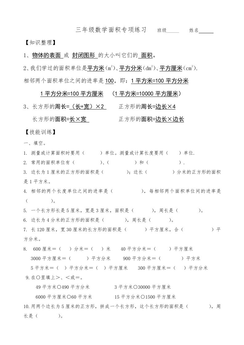 新北师大版三年级数学面积专项练习