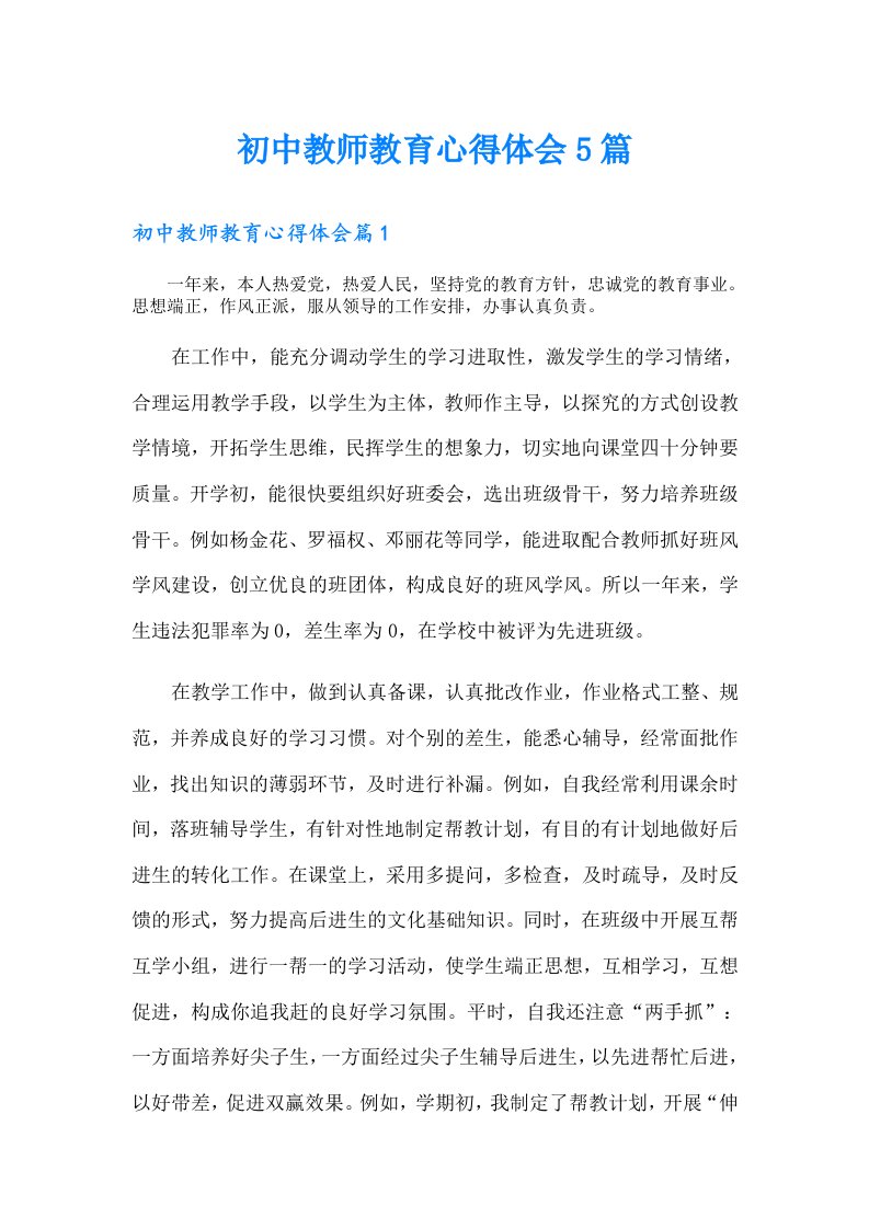 初中教师教育心得体会5篇