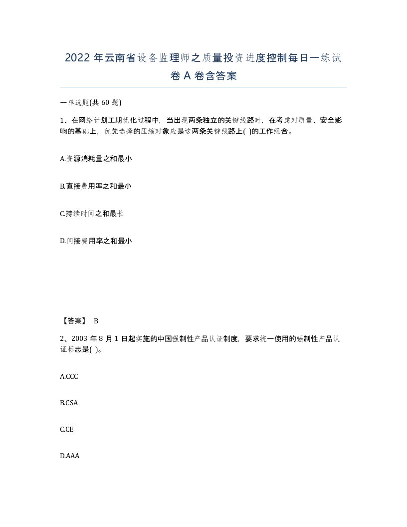 2022年云南省设备监理师之质量投资进度控制每日一练试卷A卷含答案