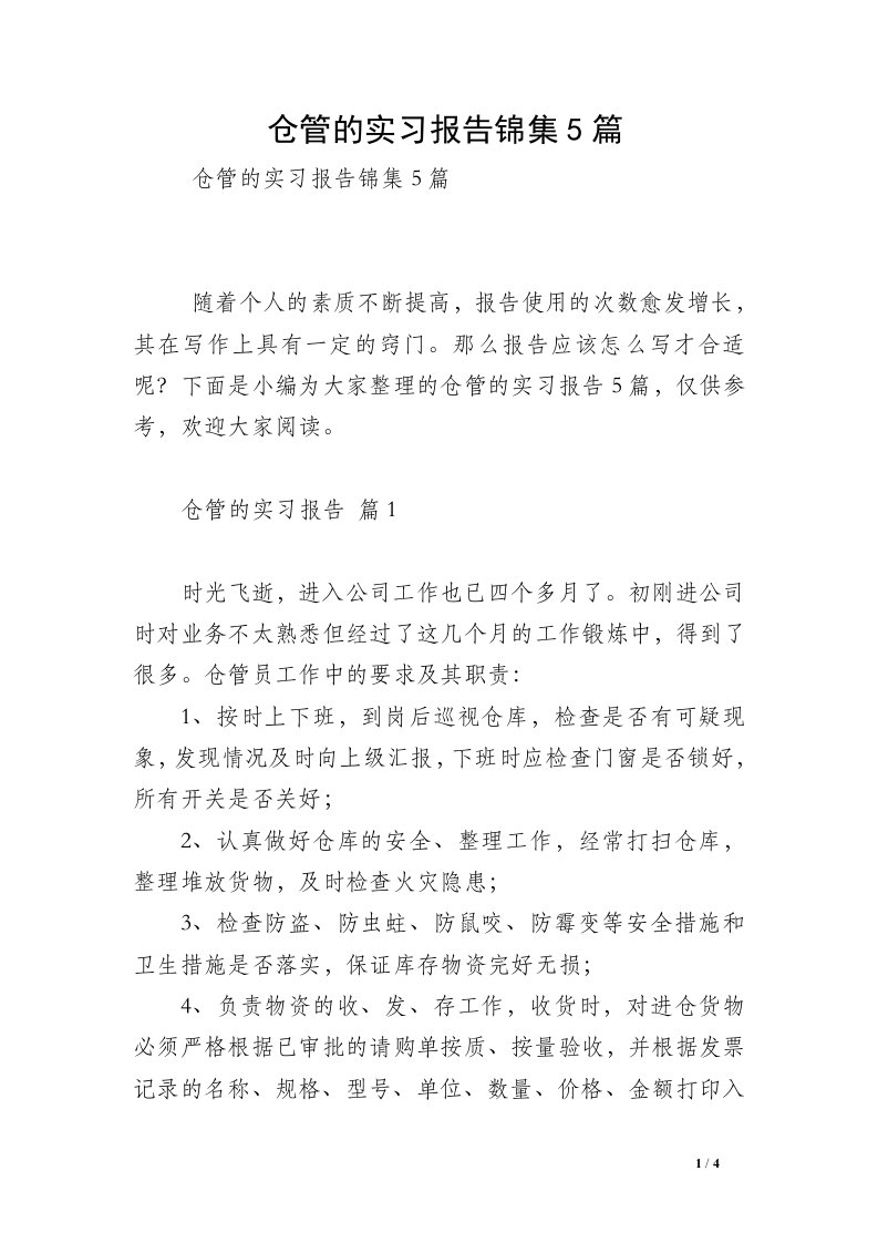 仓管的实习报告锦集5篇