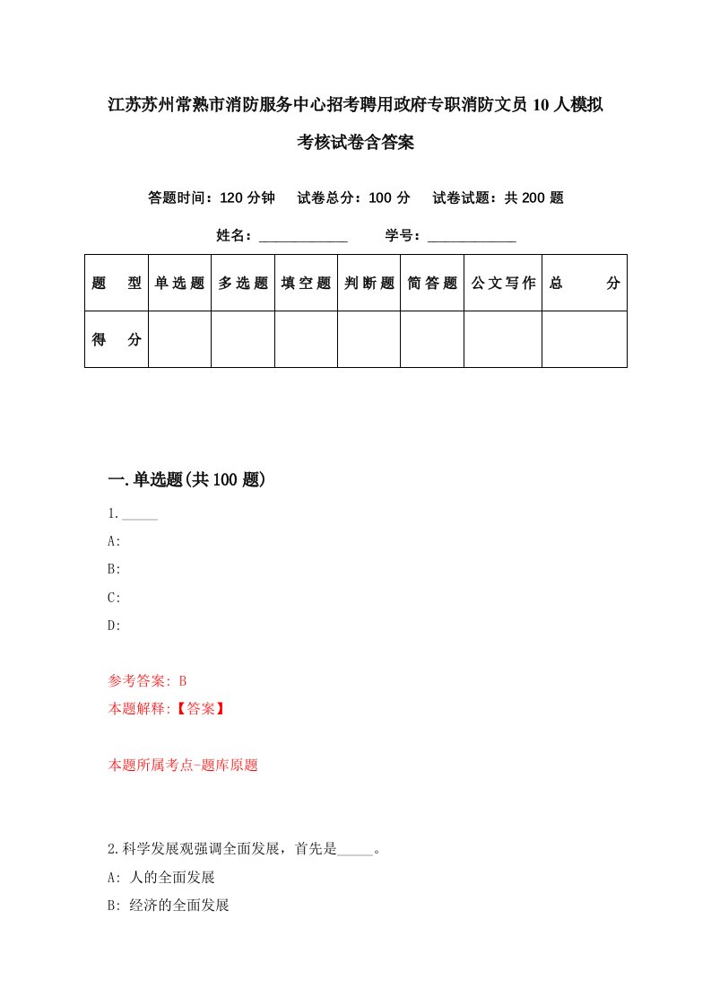 江苏苏州常熟市消防服务中心招考聘用政府专职消防文员10人模拟考核试卷含答案6