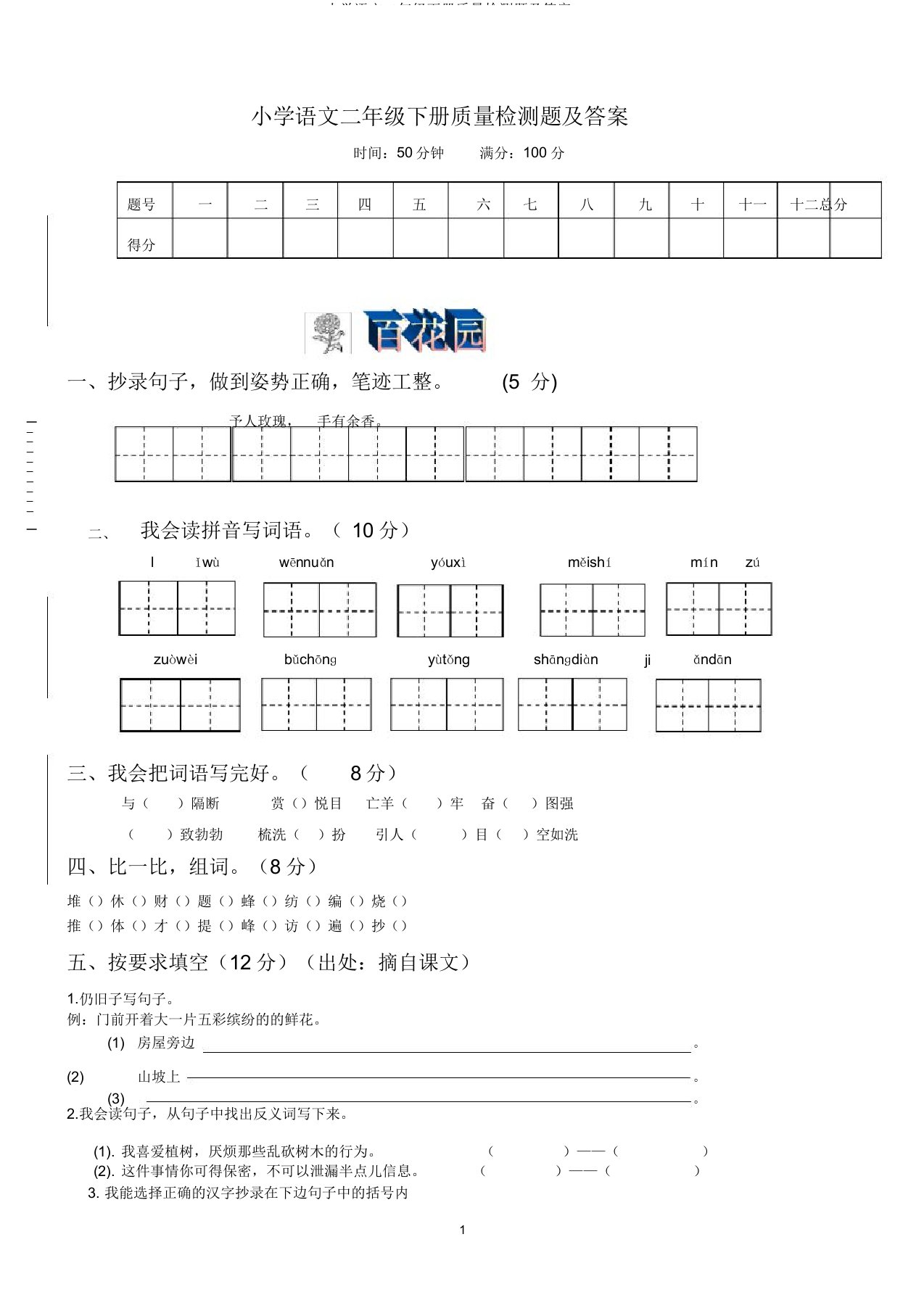 小学语文二年级下册质量检测题