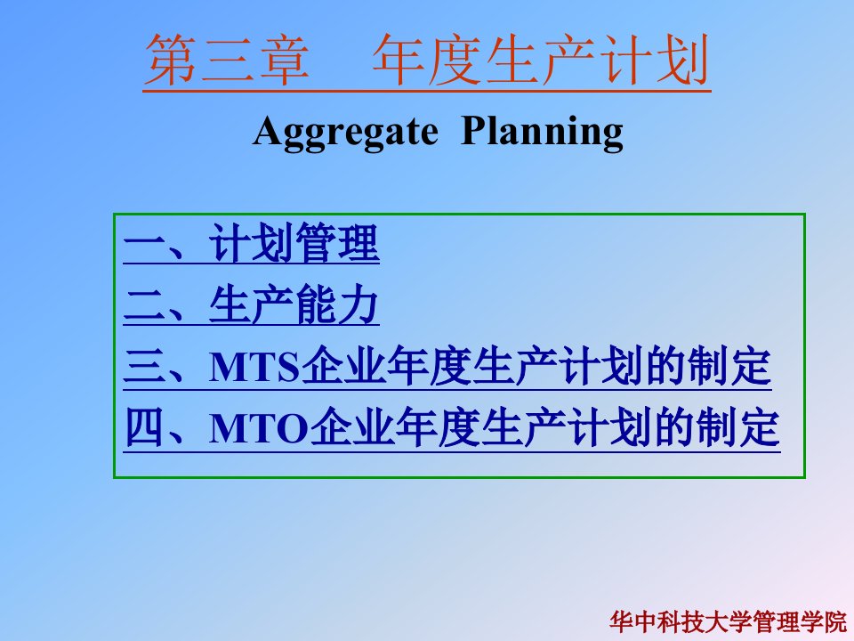 第三章年度生产计划(生产管理(华中科技大学崔南方)