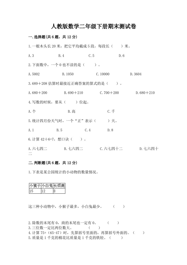 人教版数学二年级下册期末测试卷附完整答案（历年真题）