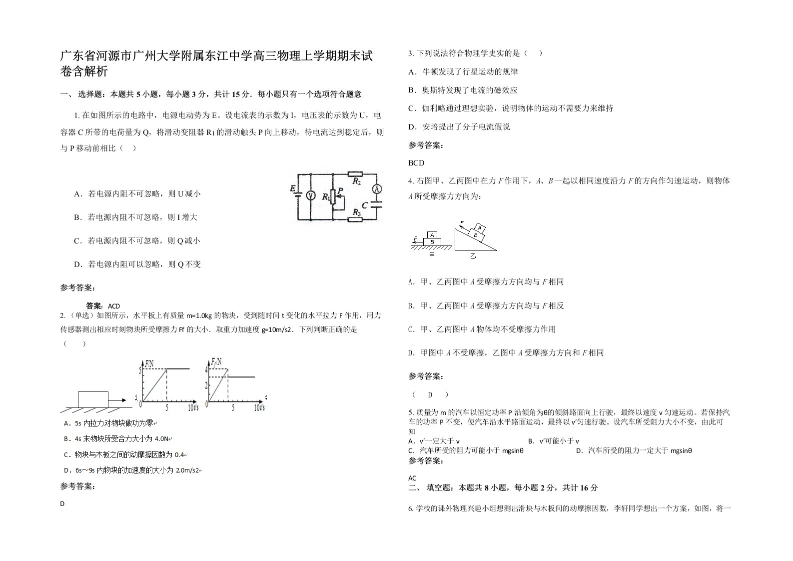 广东省河源市广州大学附属东江中学高三物理上学期期末试卷含解析