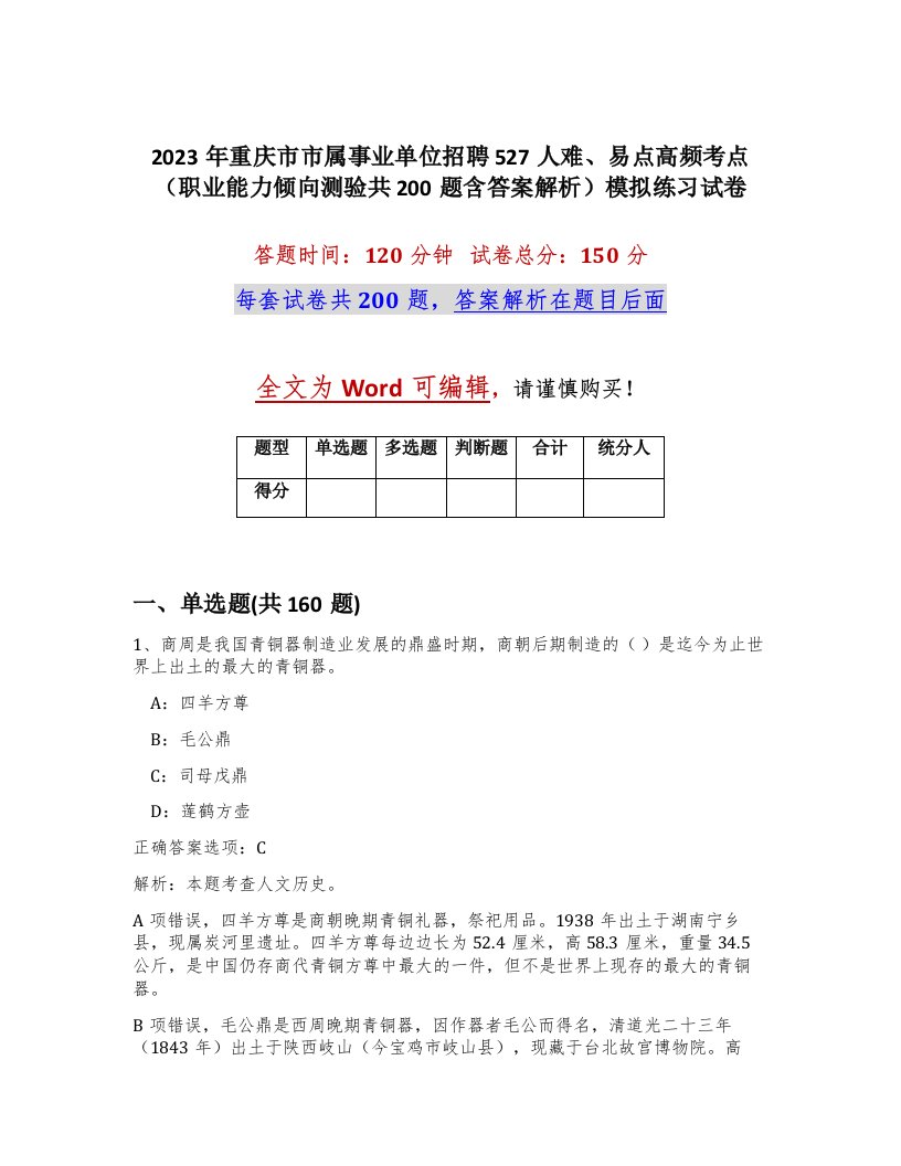 2023年重庆市市属事业单位招聘527人难易点高频考点职业能力倾向测验共200题含答案解析模拟练习试卷