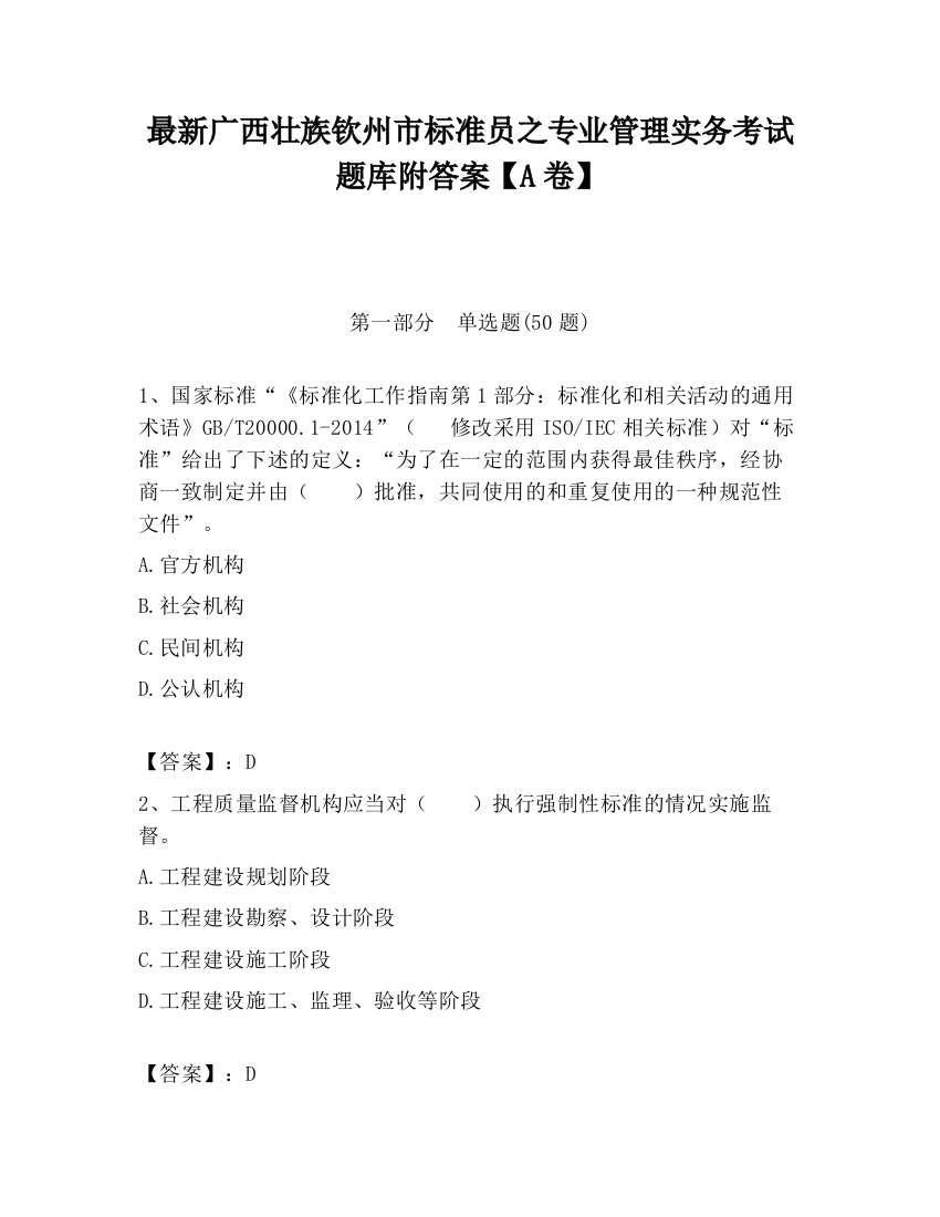 最新广西壮族钦州市标准员之专业管理实务考试题库附答案【A卷】