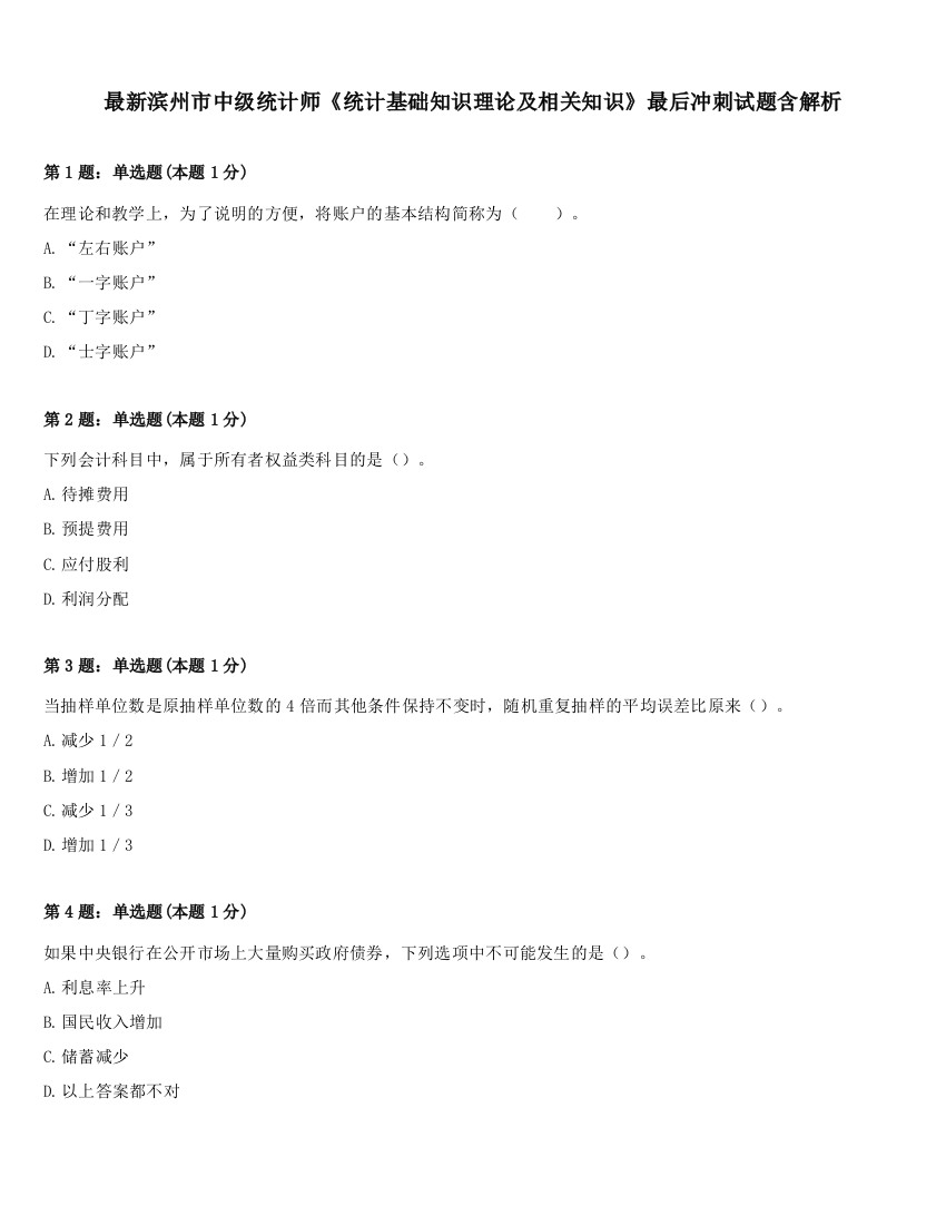 最新滨州市中级统计师《统计基础知识理论及相关知识》最后冲刺试题含解析