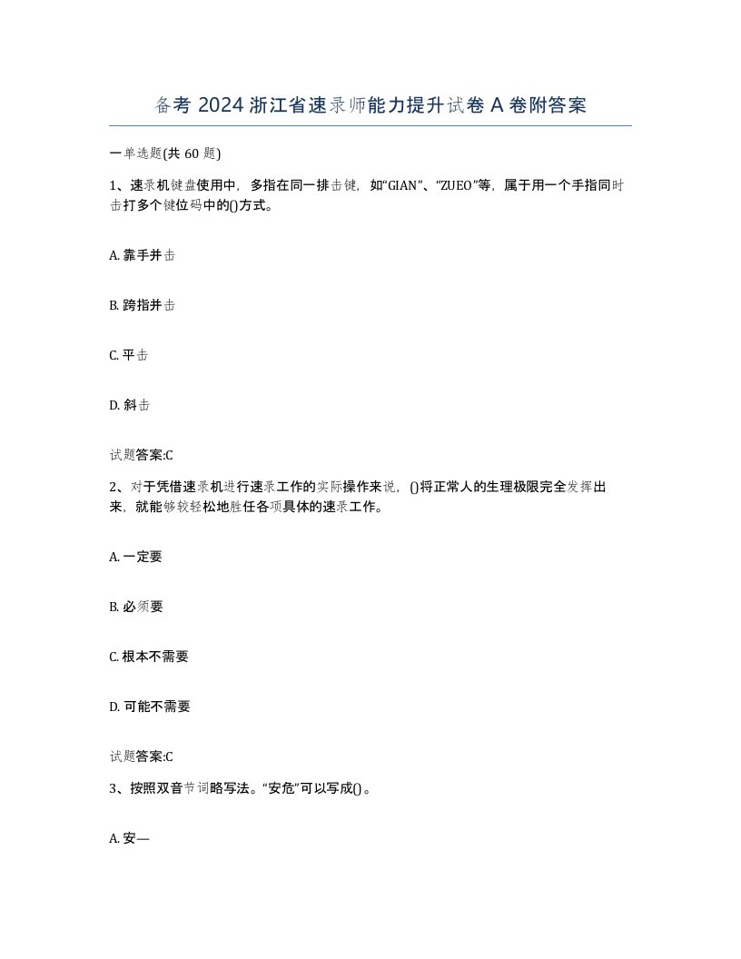 备考2024浙江省速录师能力提升试卷A卷附答案