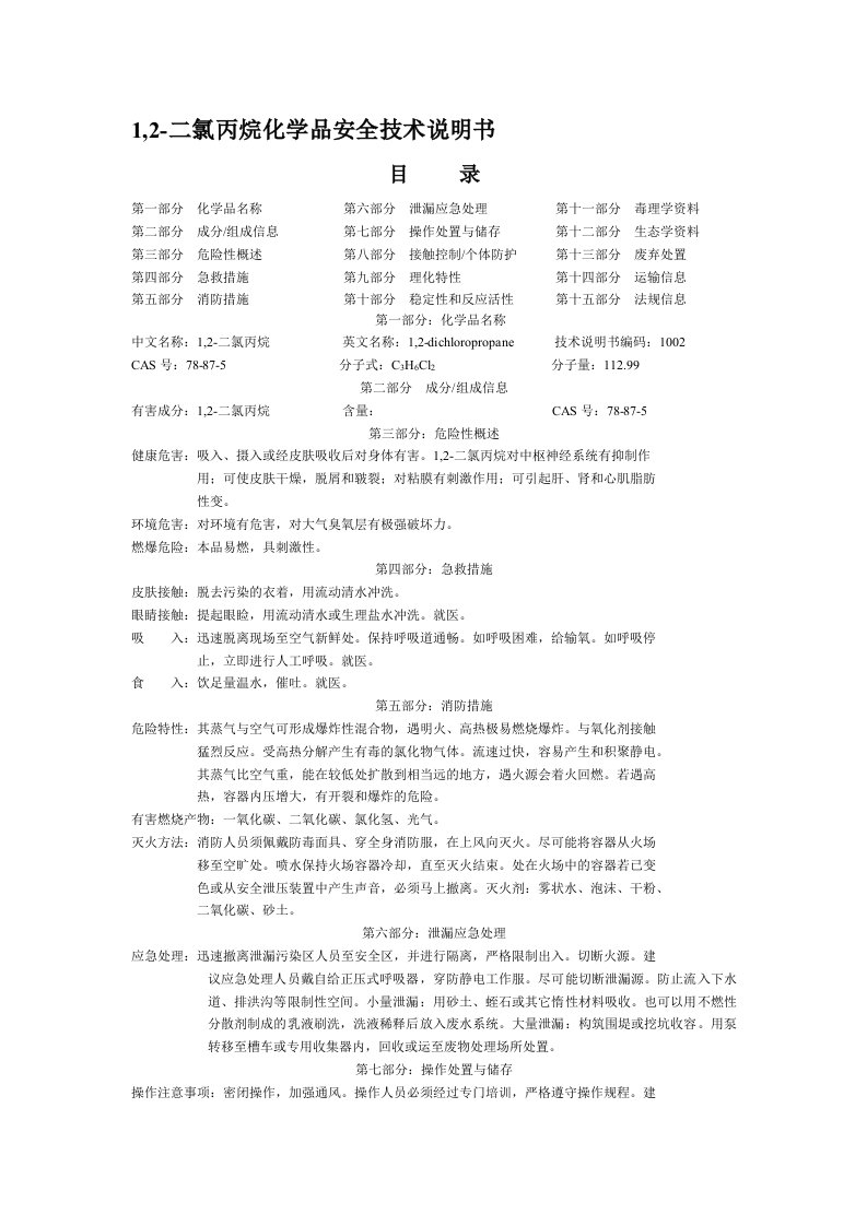 1,2-二氯丙烷化学品安全技术说明书