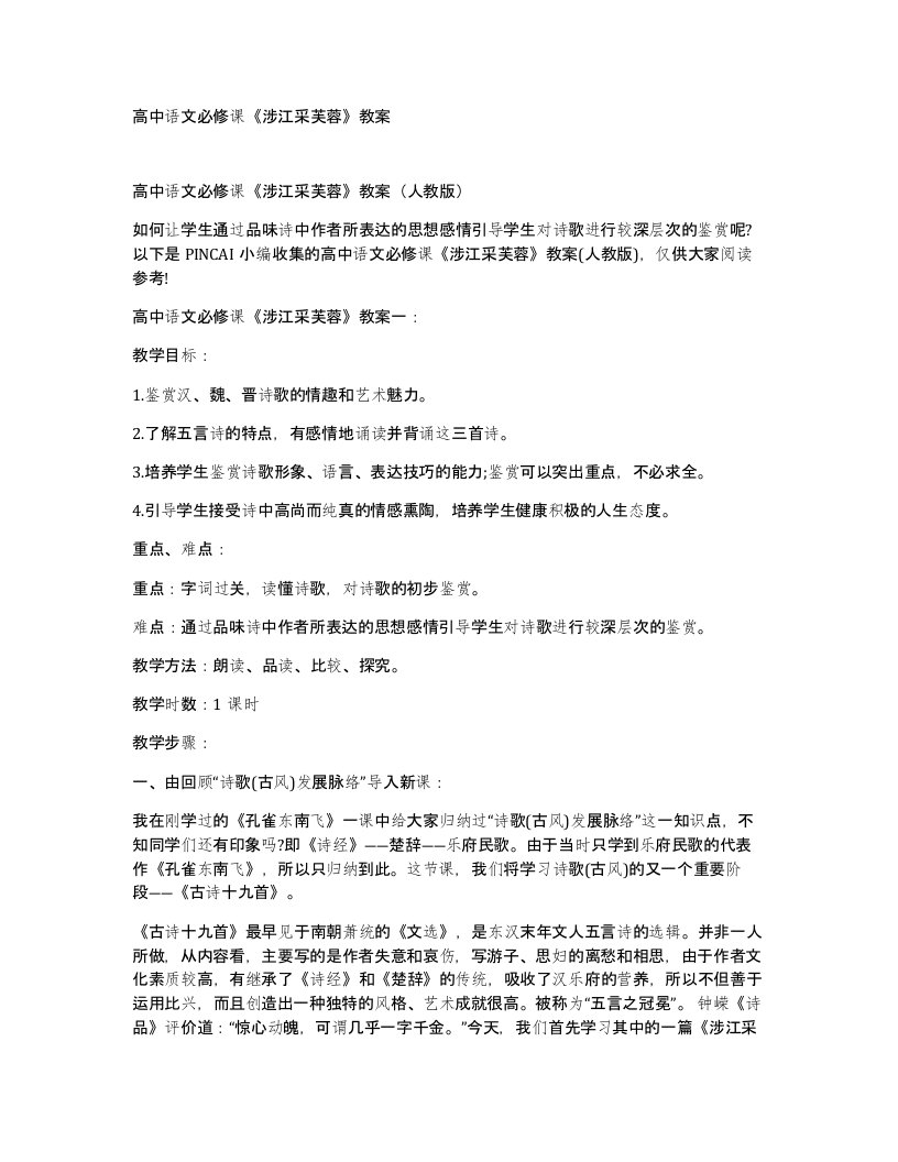 高中语文必修课涉江采芙蓉教案