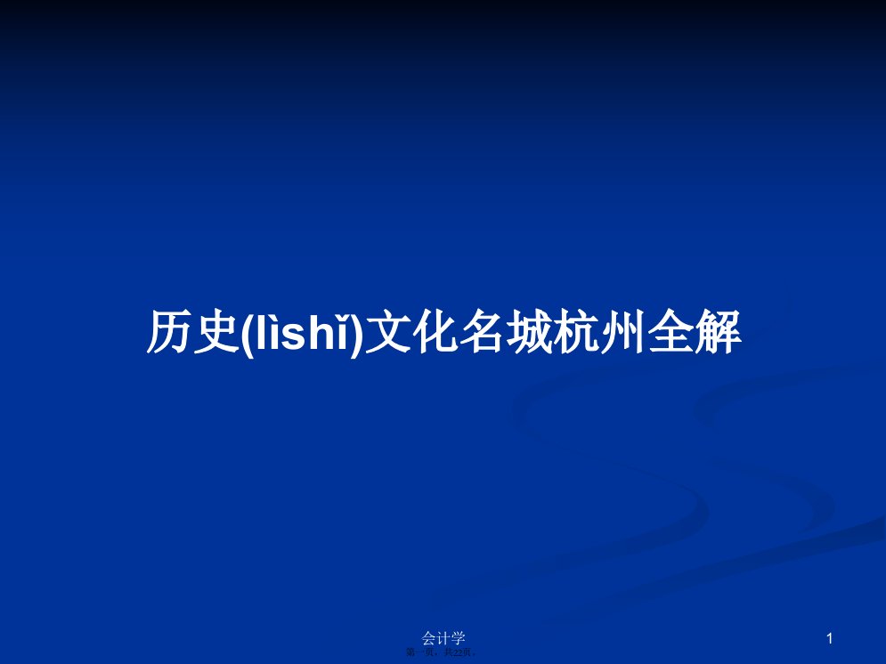 历史文化名城杭州全解学习教案