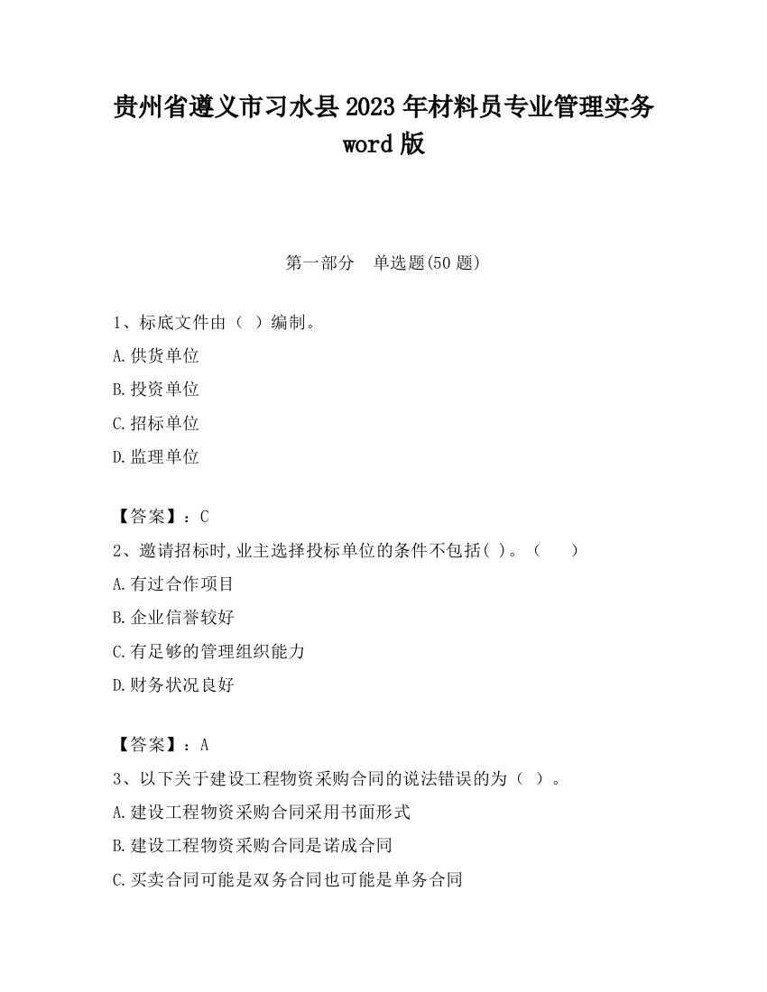 贵州省遵义市习水县2023年材料员专业管理实务word版