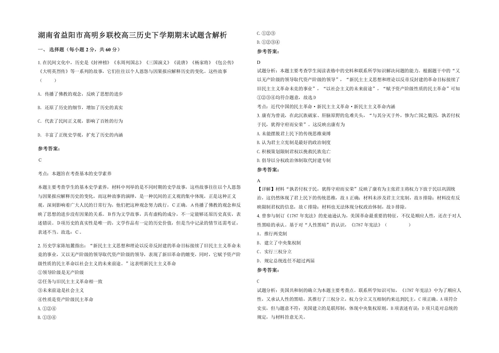 湖南省益阳市高明乡联校高三历史下学期期末试题含解析