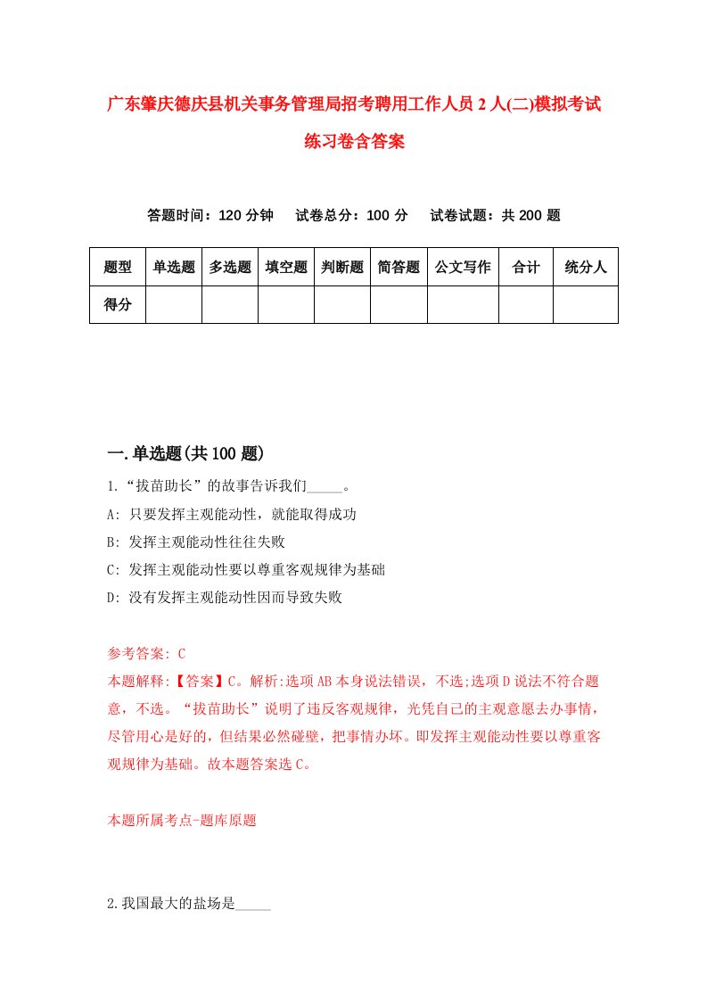 广东肇庆德庆县机关事务管理局招考聘用工作人员2人二模拟考试练习卷含答案第5版