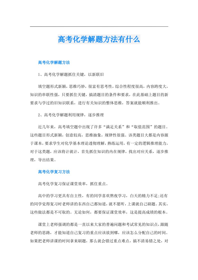 高考化学解题方法有什么