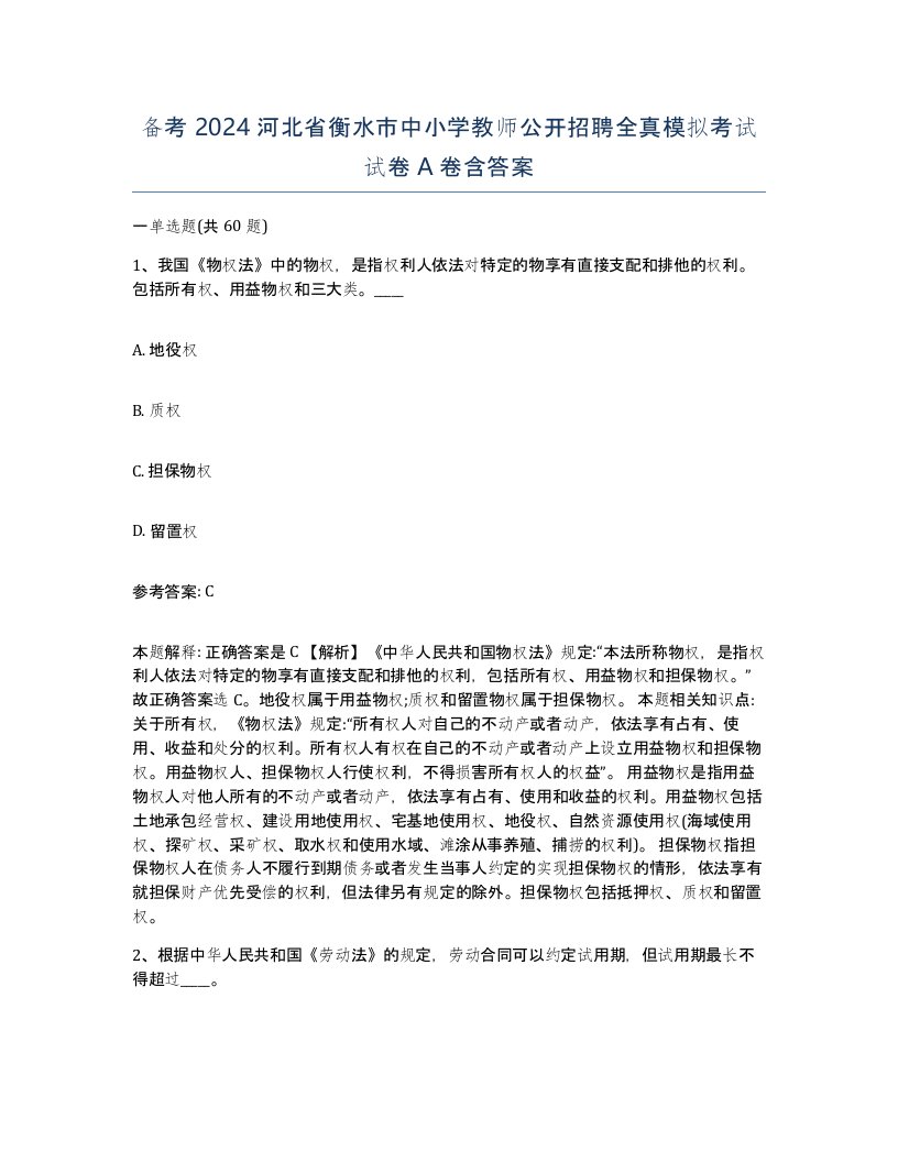 备考2024河北省衡水市中小学教师公开招聘全真模拟考试试卷A卷含答案