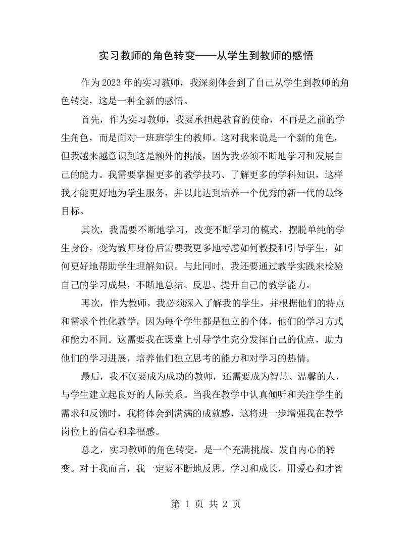 实习教师的角色转变——从学生到教师的感悟