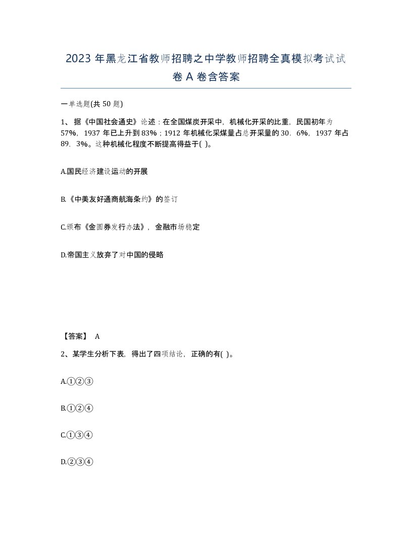 2023年黑龙江省教师招聘之中学教师招聘全真模拟考试试卷A卷含答案