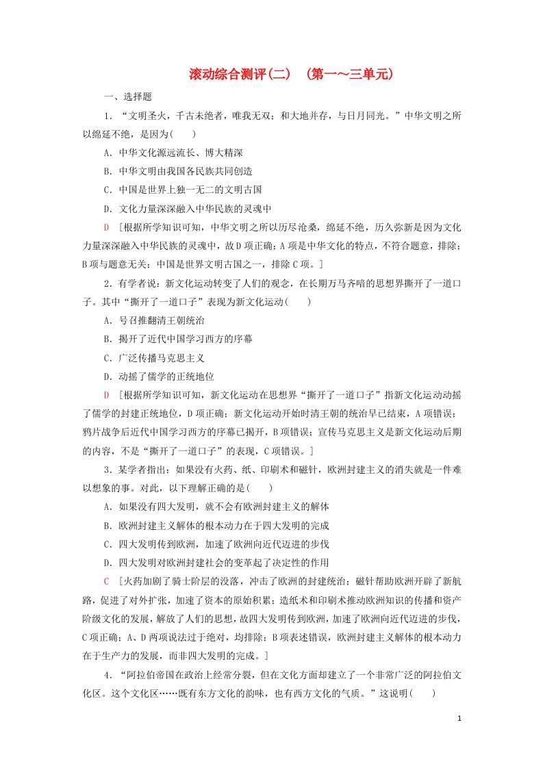 2021_2022年新教材高中历史综合测评2第一～三单元含解析部编版选择性必修3