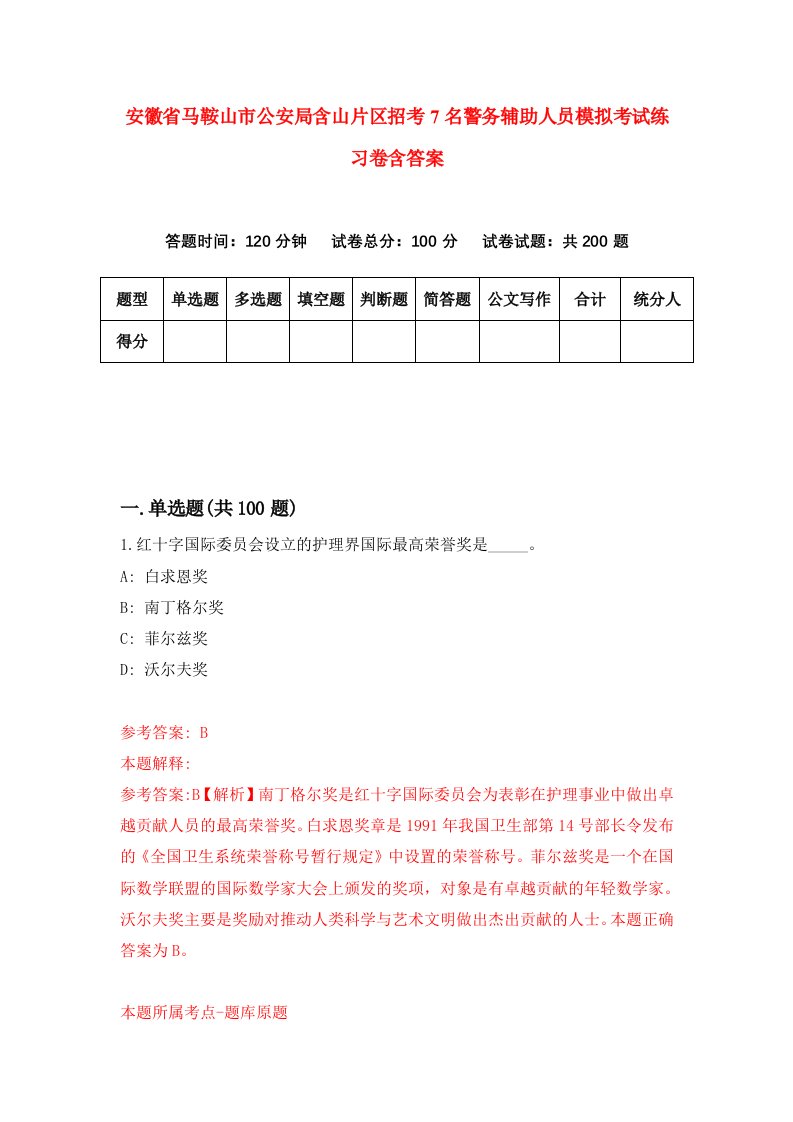 安徽省马鞍山市公安局含山片区招考7名警务辅助人员模拟考试练习卷含答案第9卷