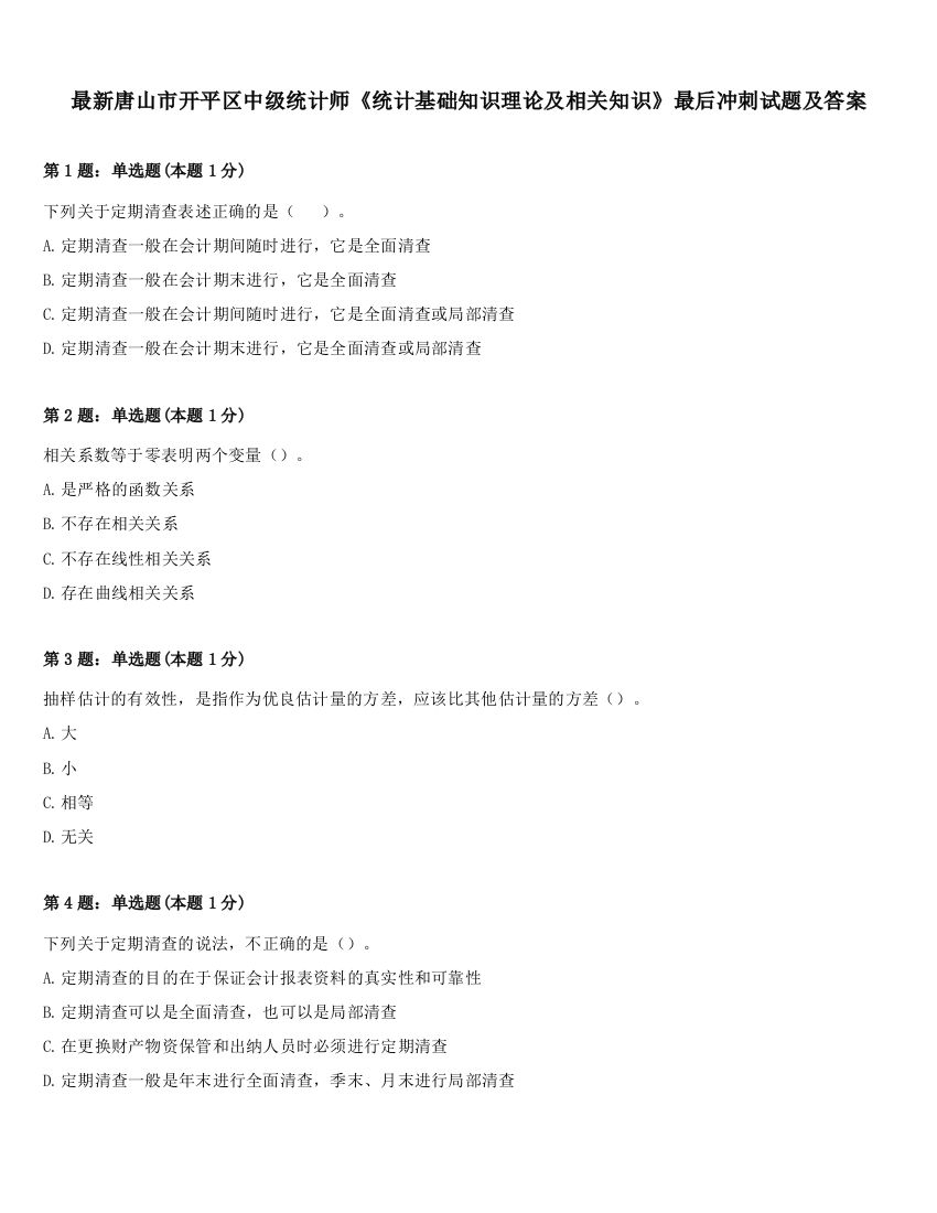 最新唐山市开平区中级统计师《统计基础知识理论及相关知识》最后冲刺试题及答案