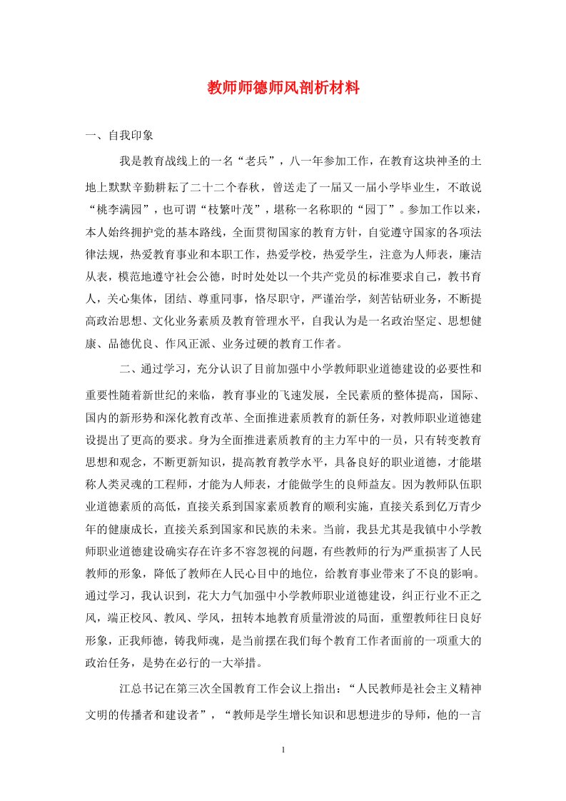 教师师德师风剖析材料通用