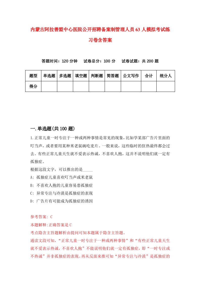 内蒙古阿拉善盟中心医院公开招聘备案制管理人员63人模拟考试练习卷含答案第7版