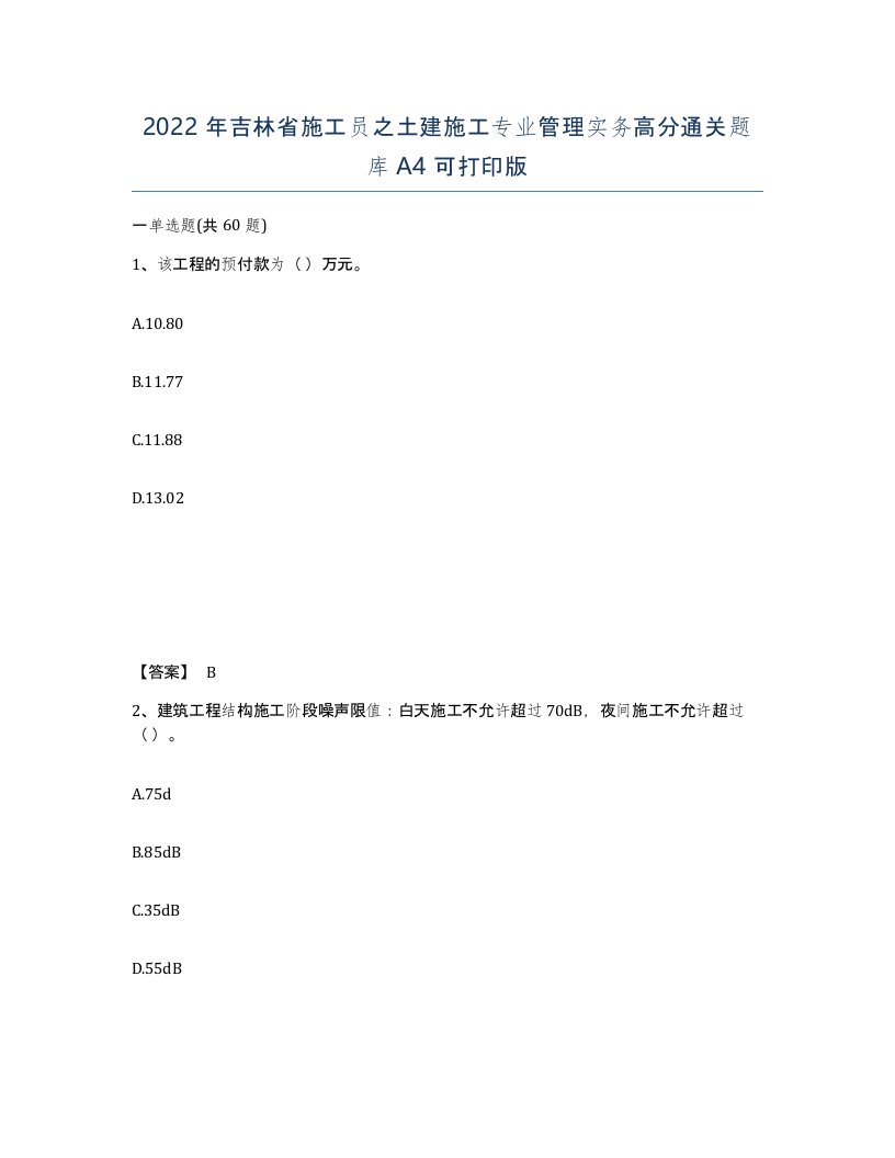 2022年吉林省施工员之土建施工专业管理实务高分通关题库A4可打印版