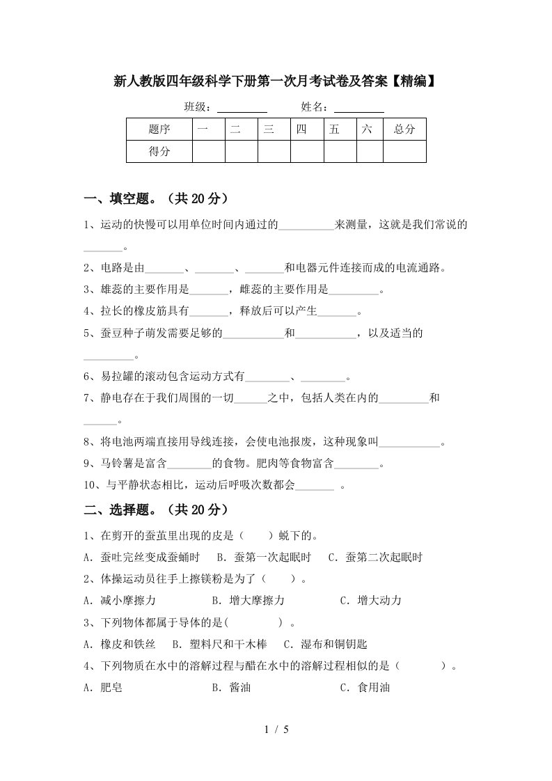 新人教版四年级科学下册第一次月考试卷及答案精编