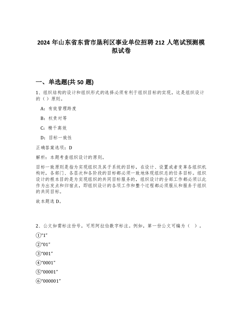 2024年山东省东营市垦利区事业单位招聘212人笔试预测模拟试卷-93