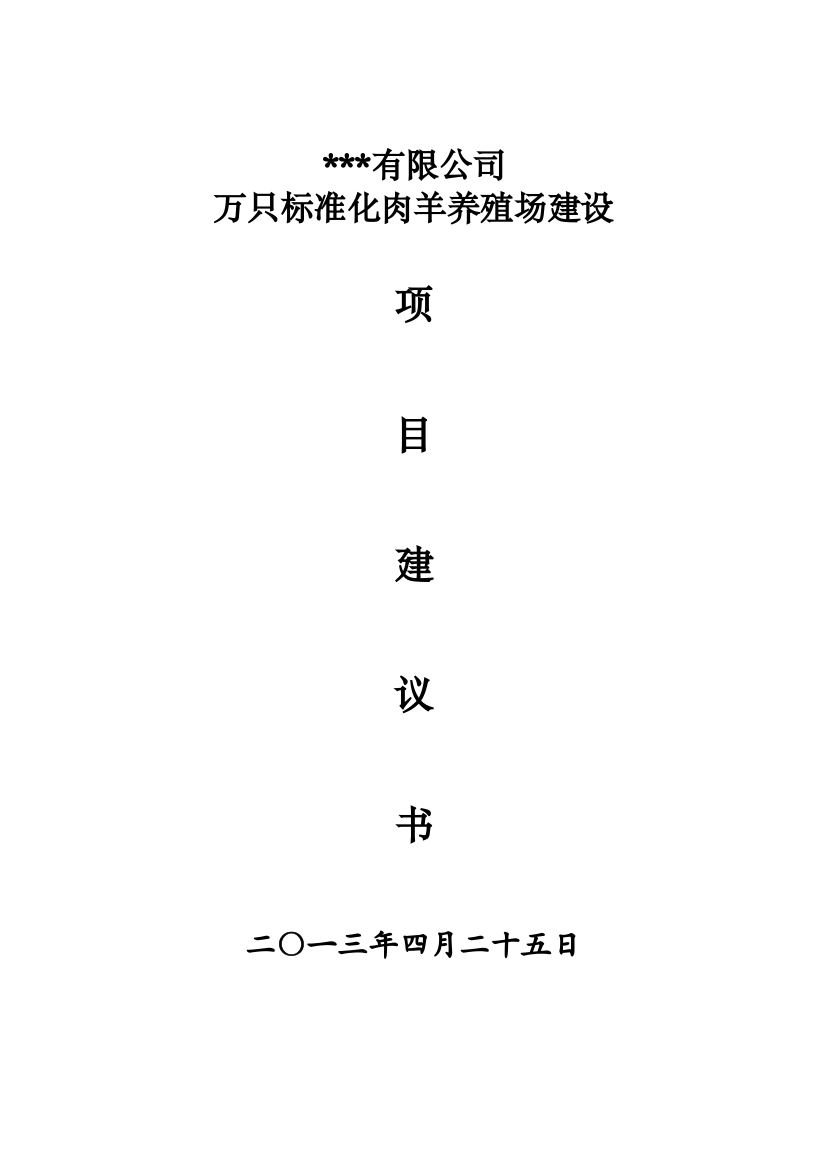 万只标准化肉羊养殖场项目策划书