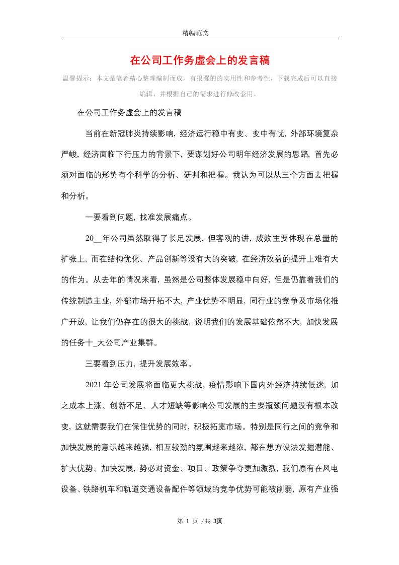 在公司工作务虚会上的发言稿