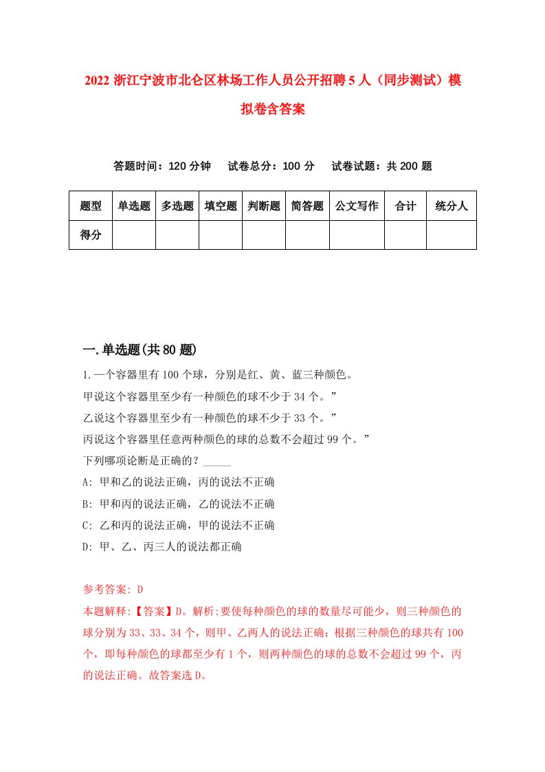 2022浙江宁波市北仑区林场工作人员公开招聘5人同步测试模拟卷含答案3