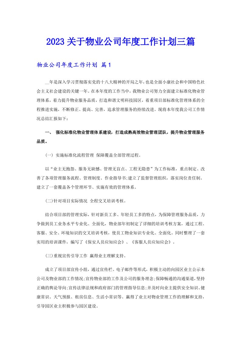 2023关于物业公司年度工作计划三篇